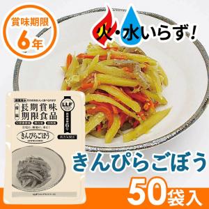 非常食 きんぴらごぼう（50袋セット） 最長6年保存 長期保存食 防災用品 災害備蓄食 食品 食料 食事 災害時 防災グッズ 角利産業 台風｜wakui-shop