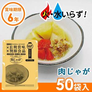 非常食 肉じゃが（50袋セット） 最長6年保存 長期保存食 防災用品 災害備蓄食 食品 食料 食事 災害時 防災グッズ 角利産業 台風｜wakui-shop