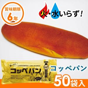 非常食 超しっとりコッペパン（50袋セット） 長期保存食 防災用品 災害備蓄食 食品 食料 食事 災害時 防災グッズ 角利産業 台風｜wakui-shop