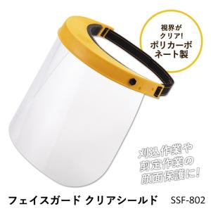 ガーデニング フェイスガード クリアシールド（簡易防護面）（SSF-802） 顔面保護 角利産業｜wakui-shop
