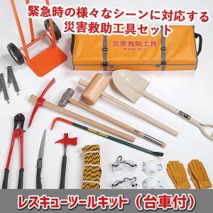 防災グッズ レスキューツールキット（台車無し） RS-170 緊急脱出 救出