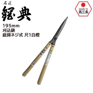 刈り込み鋏　安来鋼青紙 刈り込み鋏 刈込鋏 A-40 195mm安来鋼付刈込鋏 青紙 鋼典 かね