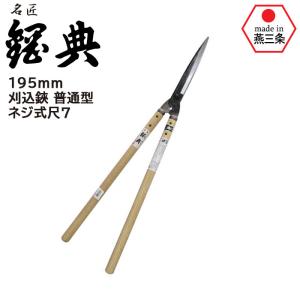 刈込鋏 庭師ネジ式 尺1白樫 A-81 鋼典 かねのり カネノリ 五十嵐刃物