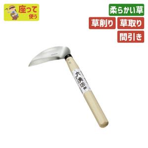 鎌 草刈り 草取り 除草 ガーデニング 六角ステンレス