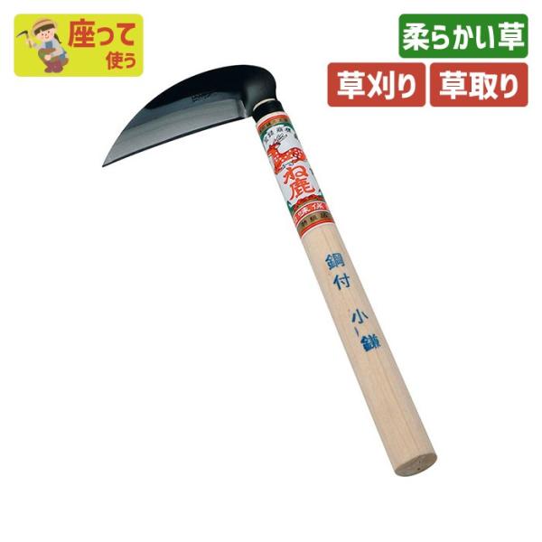 鎌 草刈り 草取り 除草 ガーデニング ね鹿印（鋼付）小鎌１２０mm 園芸用品 農業 収穫 刃物 浅...