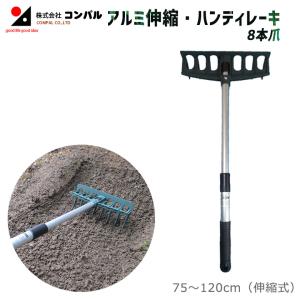 レーキ 熊手 アルミ伸縮・ハンディレーキ（8本爪） 農業 用具 工具 家庭菜園 収穫 レーキ 熊手 ガーデンクリーナー 落ち葉 草集め アサノヤ｜wakui-shop