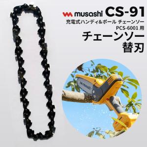 ムサシ 充電式ハンディ＆ポールチェーンソー用替えチェーン（CS-91） 替刃 切断工具 園芸用機械 DIY ガーデニング 丸太 庭木 幹 太い枝 剪定 メール便｜wakui-shop