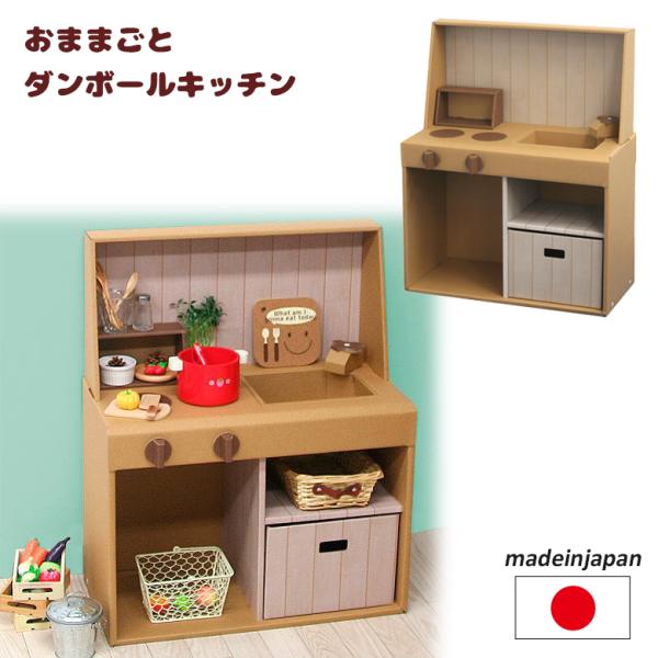 ダンボール家具 おままごと キッチン 日本製 段ボール ダンボール 家具 収納 森井紙器工業