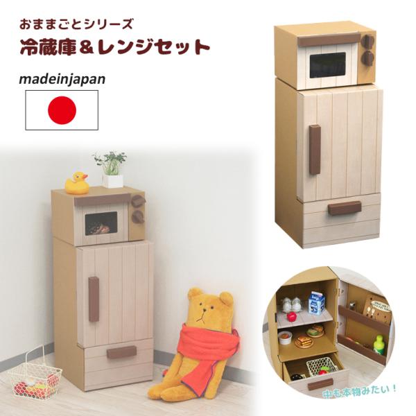 ダンボール家具 おままごと 冷蔵庫＆レンジ 日本製 段ボール ダンボール 家具 収納 森井紙器工業