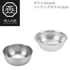 燕人の匠 ボウル18cm＆パンチングボウル18cm ETF-500 日本製 新潟 燕市