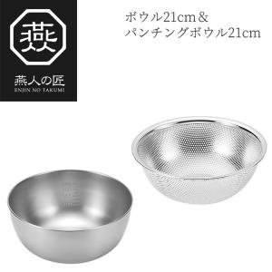 燕人の匠 ボウル18cm＆パンチングボウル18cm ETF-500 日本製 新潟 燕市