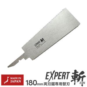 エキスパート180 斬 両刃鋸用替刃 EX-180ZB  中屋 刃渡り180mm のこぎり ノコギリ DIY 工具 大工道具 木材用 両刃 横引目 縦 SGサポート 
