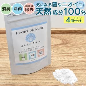 ふわりパウダー20g 4個セット 日本製 国産 マスク除菌 消臭 ほたて 食品添加物 無香料 無添加 安心 安全 非常用 防災 ウイルス 食中毒予防 HNZ メール便｜wakui-shop