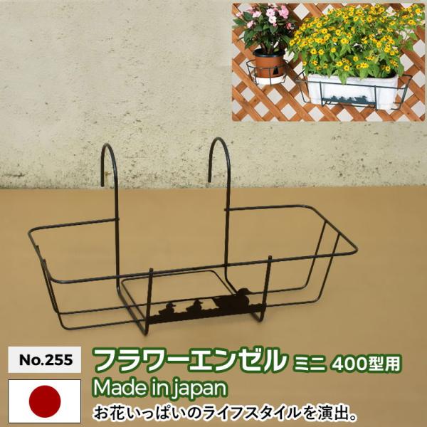 フラワーエンゼル ミニ No.255 400型プランター用 GREEN GARDEN グリーンガーデ...