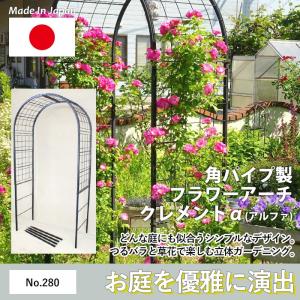 フラワーアーチクレメントα（アルファ） No.280 GREENGARDEN ガーデンアーチ ローズアーチ ガーデニング用品 園芸用品 緑 花 ガーデンファニチャー 小林金物｜wakui-shop