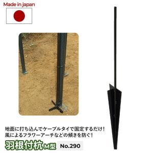 羽根付杭 M型 ナイロンケーブルタイ3本付 GREEN GARDEN ガーデニング用品 パーツ 固定 園芸用品 植物 お庭 緑 花 傾き防止 転倒防止 簡単設置 小林金物 燕三条