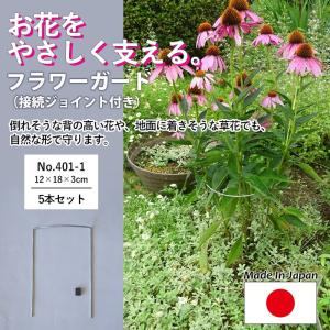 フラワーガード5個セット No.403-1 GREENGARDEN 支柱 ガーデニング用品