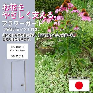 フラワーガード5個セット No.403-1 GREENGARDEN 支柱 ガーデニング用品
