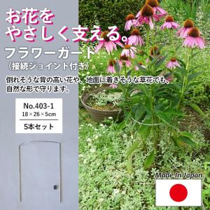 フラワーガード10個セット No.403-2 GREENGARDEN 支柱 ガーデニング