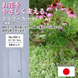 フラワーガード5個セット No.403-1 GREENGARDEN 支柱 ガーデニング用品