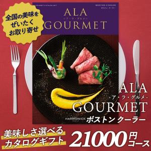 カタログギフト 「ア・ラ・グルメ」 21,000円コース 敬老の日 出産内祝い 内祝い 香典返し 結婚祝い 引出物 お返し お祝い グルメ ハーモニック｜wakui-shop