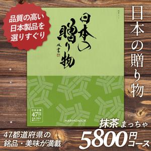 カタログギフト 「日本の贈り物」 5,800円コース 敬老の日 出産内祝い 内祝い 香典返し 結婚祝い 引出物 お返し お祝い グルメ ハーモニック｜wakui-shop