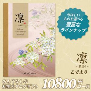 カタログギフト 「凛（りん）」 10,800円コース 敬老の日 出産内祝い 香典返し 結婚祝い 引出物 お返し お祝い ご挨拶 ハーモニック｜wakui-shop