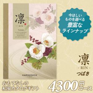 カタログギフト 「凛（りん）」 4,300円コース 敬老の日 出産内祝い 香典返し 結婚祝い 引出物 お返し お祝い ご挨拶 ハーモニック｜wakui-shop