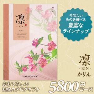 カタログギフト 「凛（りん）」 5,800円コース 敬老の日 出産内祝い 香典返し 結婚祝い 引出物 お返し お祝い ご挨拶 ハーモニック｜wakui-shop