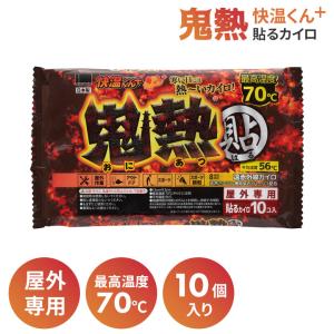 オカモト 貼らないカイロ 快温くん 鬼熱 レギュラー 10枚入り
