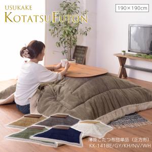 薄掛コタツ布団 長方形 KK-142 こたつ布団 コタツ布団 グレー ベージュ