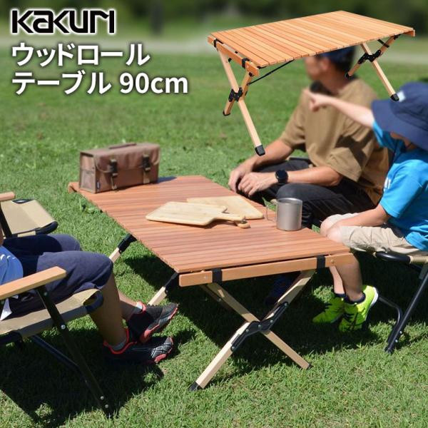 アウトドア キャンプ KAKURI ウッドロールテーブル 90cm PCT-366 木製 折り畳み ...