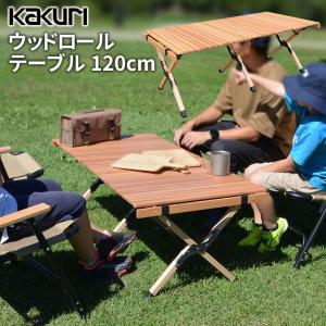 アウトドア キャンプ KAKURI ウッドロールテーブル 120cm PCT-366L 木製 折り畳み 持ち運び コンパクト レジャー バーベキュー BBQ ソロ ファミリー 角利産業｜wakui-shop