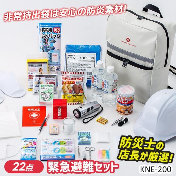防災セット 緊急避難セット（KNE-200） 防災グッズ 非常用 持ち出し袋 防災用品 避難セット ...