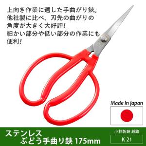 剪定ばさみ ガーデニング ステンレスぶどう間引鋏 175mm（K-14） 越路