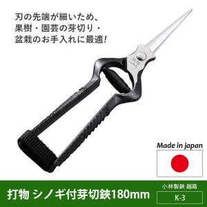 剪定ばさみ ガーデニング 打物 芽切鋏 170mm（K-7） 越路 園芸鋏