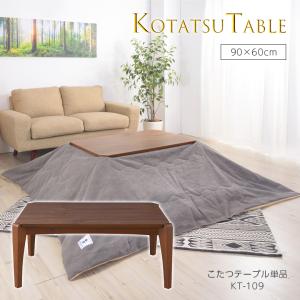 コタツテーブル KT-104N 長方形 こたつ テーブル コタツ 本体 ロー