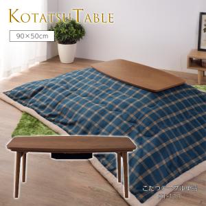 コタツテーブル エルフィ901 こたつ テーブル コタツ 本体 ロー
