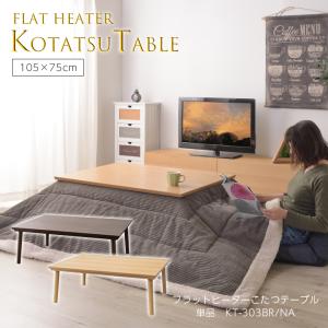 コタツテーブル エルフィ901 こたつ テーブル コタツ 本体 ロー