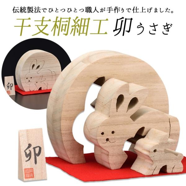 インテリア雑貨 干支桐細工 卯（うさぎ） 兎 ウサギ 桐製 桐細工 置物 置き物 インテリア小物 動...