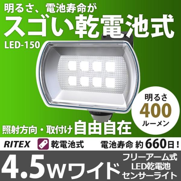 センサーライト 防犯灯 4.5Wワイド フリーアーム式 LED乾電池センサーライト 防犯灯 （LED...