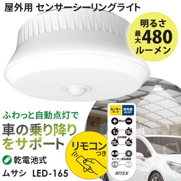 センサーライト  新商品 ムサシ RITEX 屋外用センサーシーリングライト リモコン付き（LED-...