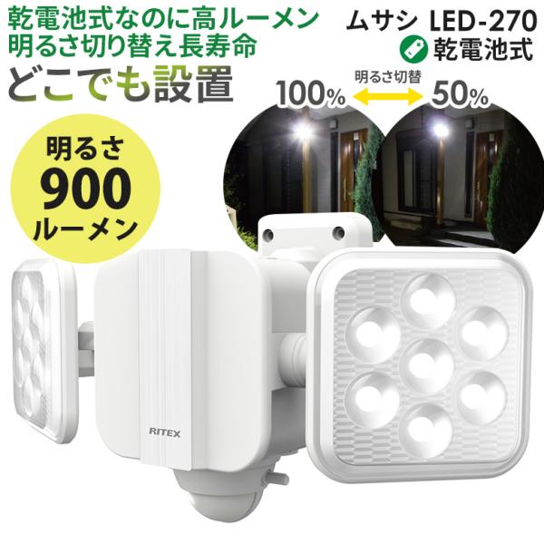 センサーライト 新商品 ムサシ RITEX 5W×2灯 フリーアーム式LED乾電池センサーライト（L...