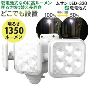 センサーライト 新商品 ムサシ RITEX 5W×3灯 フリーアーム式LED乾電池センサーライト（LED-320） 屋外 人感センサー ガレージ 防犯ライト 玄関 照明