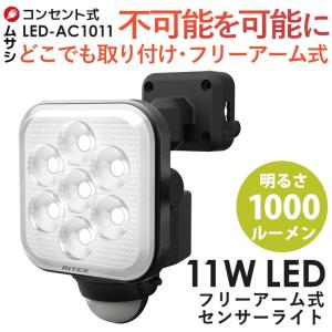 センサーライト ムサシ RITEX 11W×1灯フリーアーム式LEDセンサーライト（LED-AC1011） 防犯ライト ledライト 人感センサー 玄関 照明｜wakui-shop