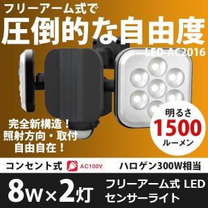 センサーライト 屋外 人感センサー 防犯灯 8W×2灯 フリーアーム式LEDセンサーライト（LED-AC2016） ムサシ 防犯ライト 照明
