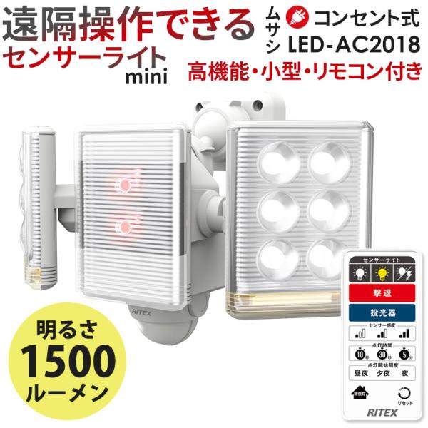 ムサシ RITEX 9W×2灯 フリーアーム式LEDセンサーライト リモコン付（LED-AC2018...