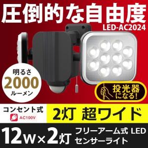 センサーライト 屋外 人感センサー 12W×2灯 フリーアーム式LEDセンサーライト（LED-AC2024） ムサシ 防犯ライト 照明 防犯グッズ｜wakui-shop