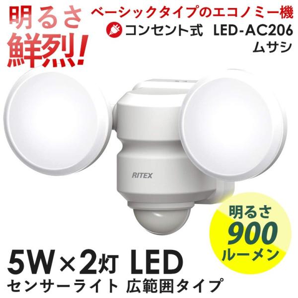 センサーライト ムサシ RITEX 5W×2灯 LEDセンサーライト 広範囲タイプ（LED-AC20...
