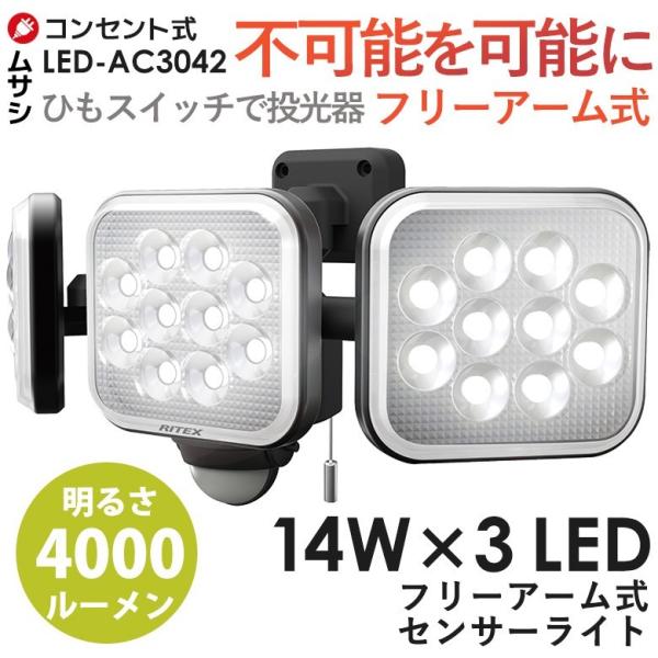 センサーライト ムサシ RITEX 14W×3灯フリーアーム式LEDセンサーライト（LED-AC30...